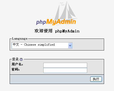 phpMyAdmin登陆界面